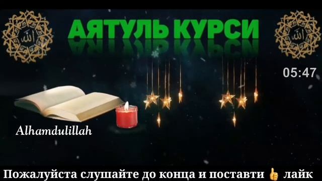 АЯТУЛЬ--КУРСИ ПЕРЕД СНОМ ЗАЩИЩАЕТ ОТ ВСЕГО ПЛОХОГО ДО УТРА-АЛЛАХ ДАЁТ ЗАЩИТЕ ВСЮ НОЧЬ