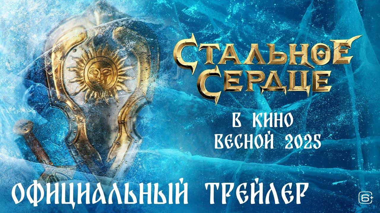 СТАЛЬНОЕ СЕРДЦЕ | Официальный Трейлер (2025) Фэнтези [4K] | В кино с 22 мая