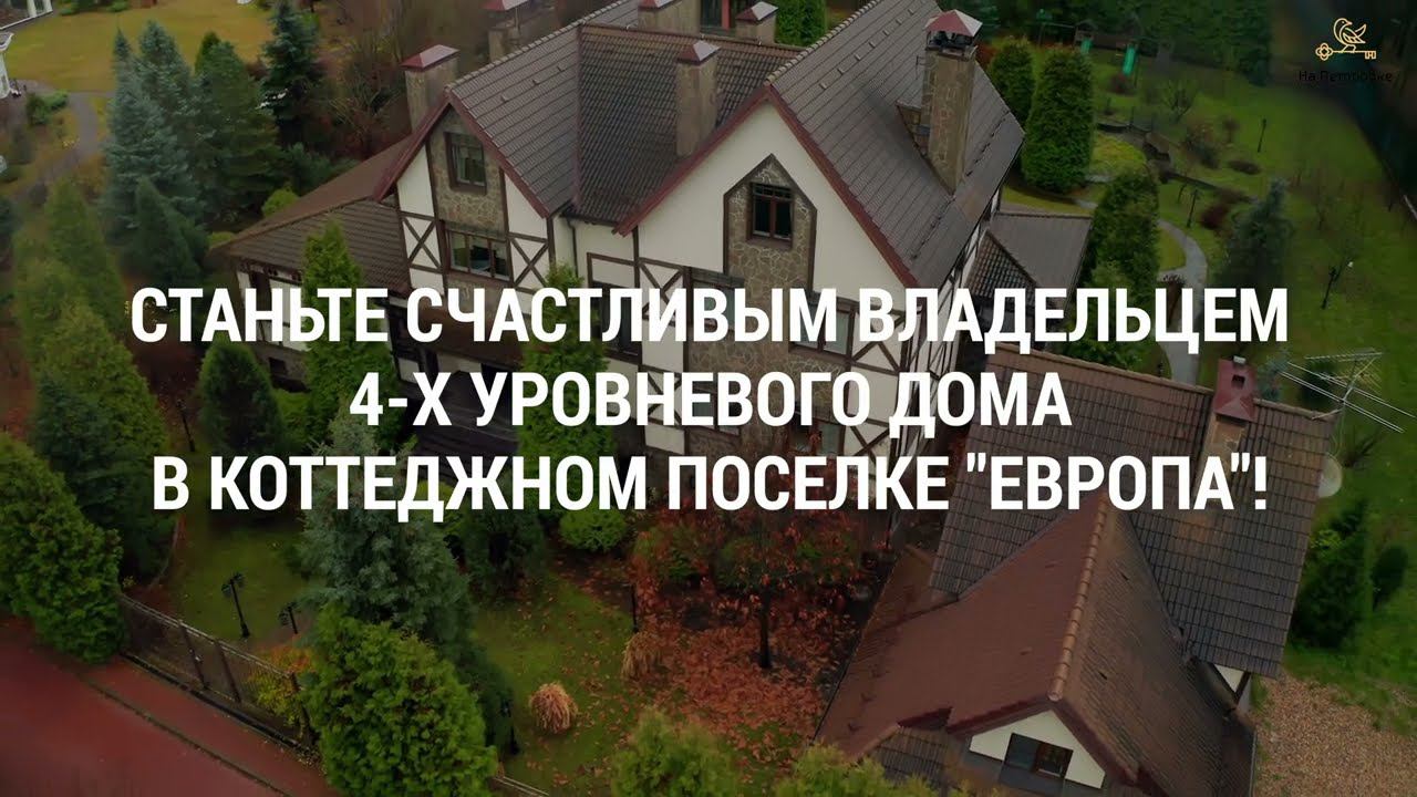 СРОЧНАЯ ПРОДАЖА! Семейная резиденция в КП "ЕВРОПА-1"!