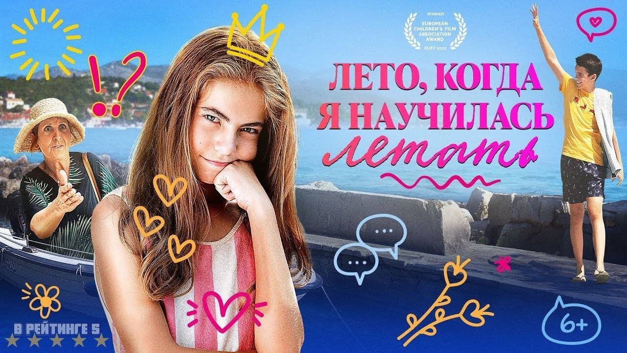 Лето, когда я научилась летать | Русский Трейлер | Фильм 2024