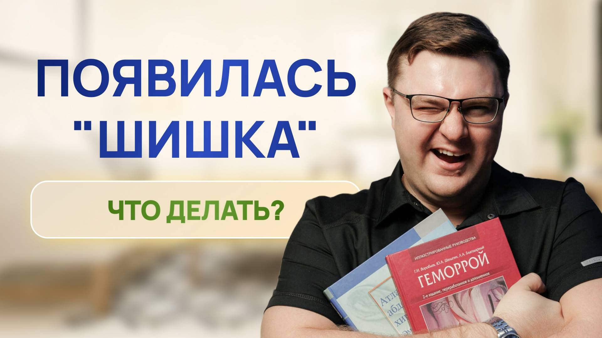 Вылез геморрой, а геморрой ли это? Появилась шишка в заднем проходе, что делать? проктолог Воронеж