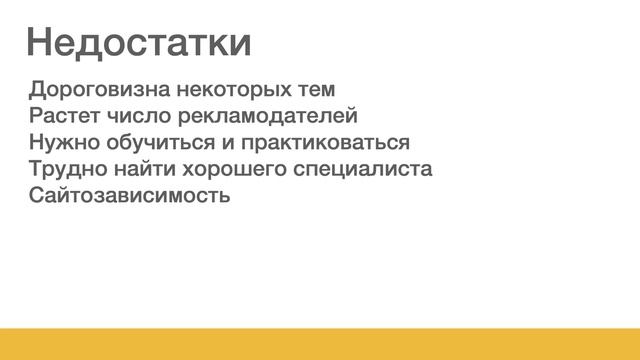 Яндекс Директ. Урок 5. Преимущества и недостатки Яндекс Директ
