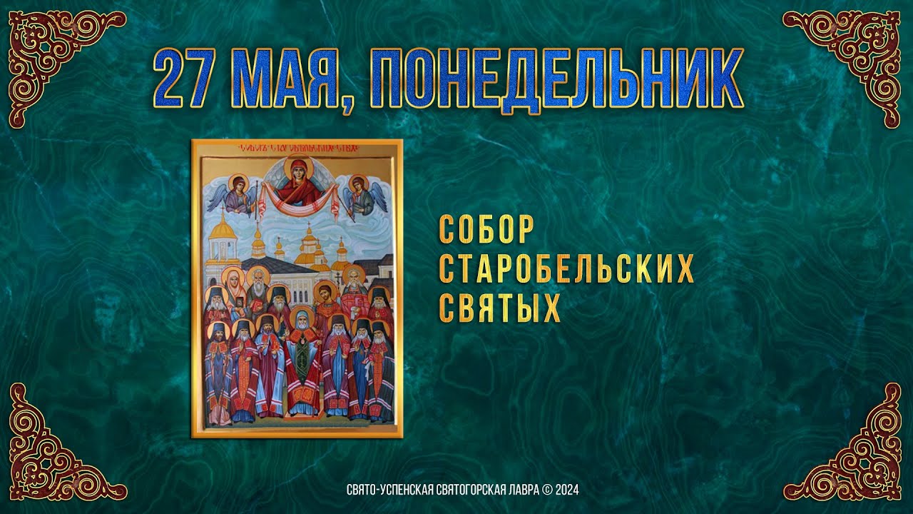 Собор Старобельских святых. 27 мая 2024 г. Православный мультимедийный календарь