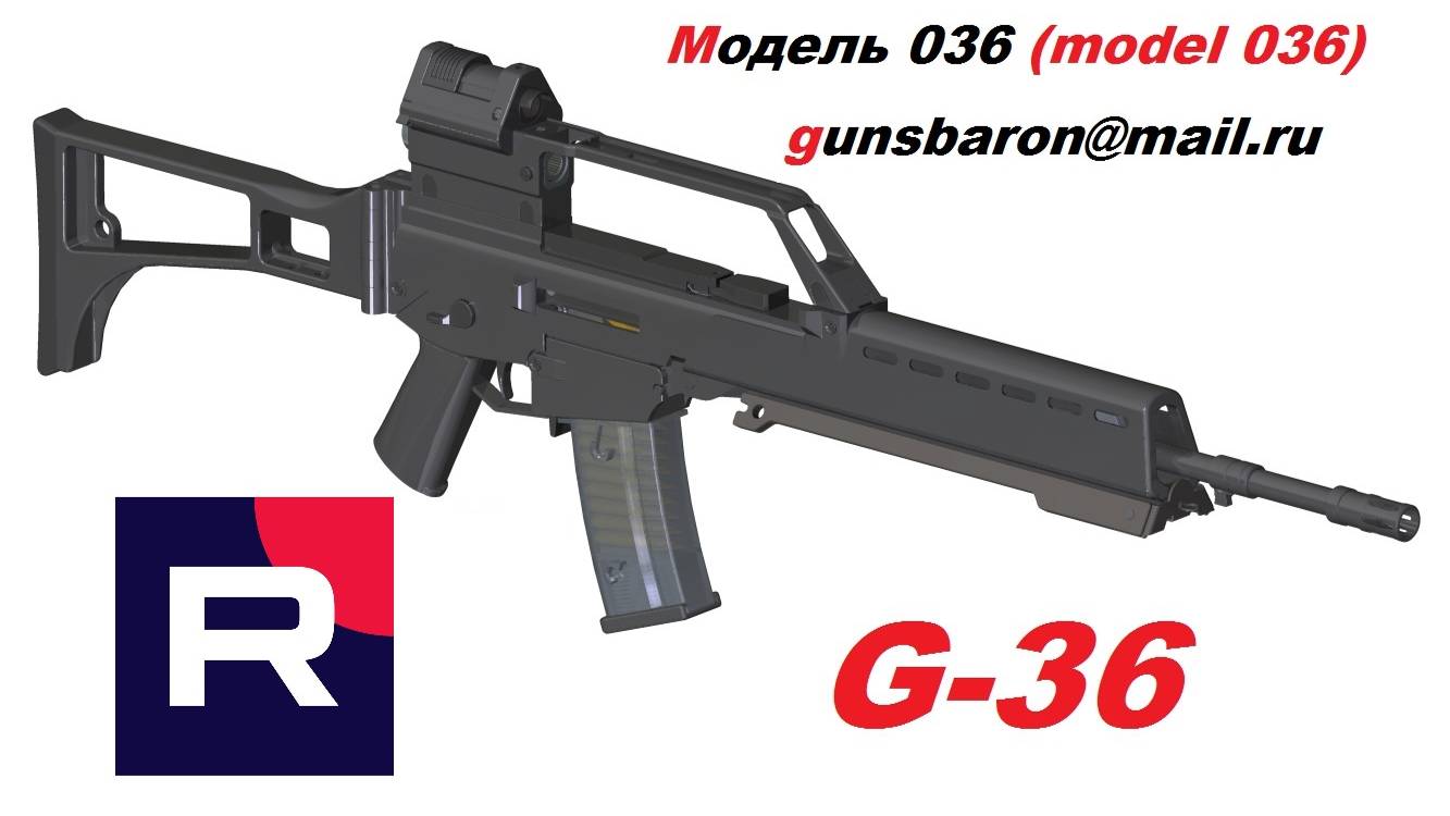 3D Модель G36. Triotec. Модель 036