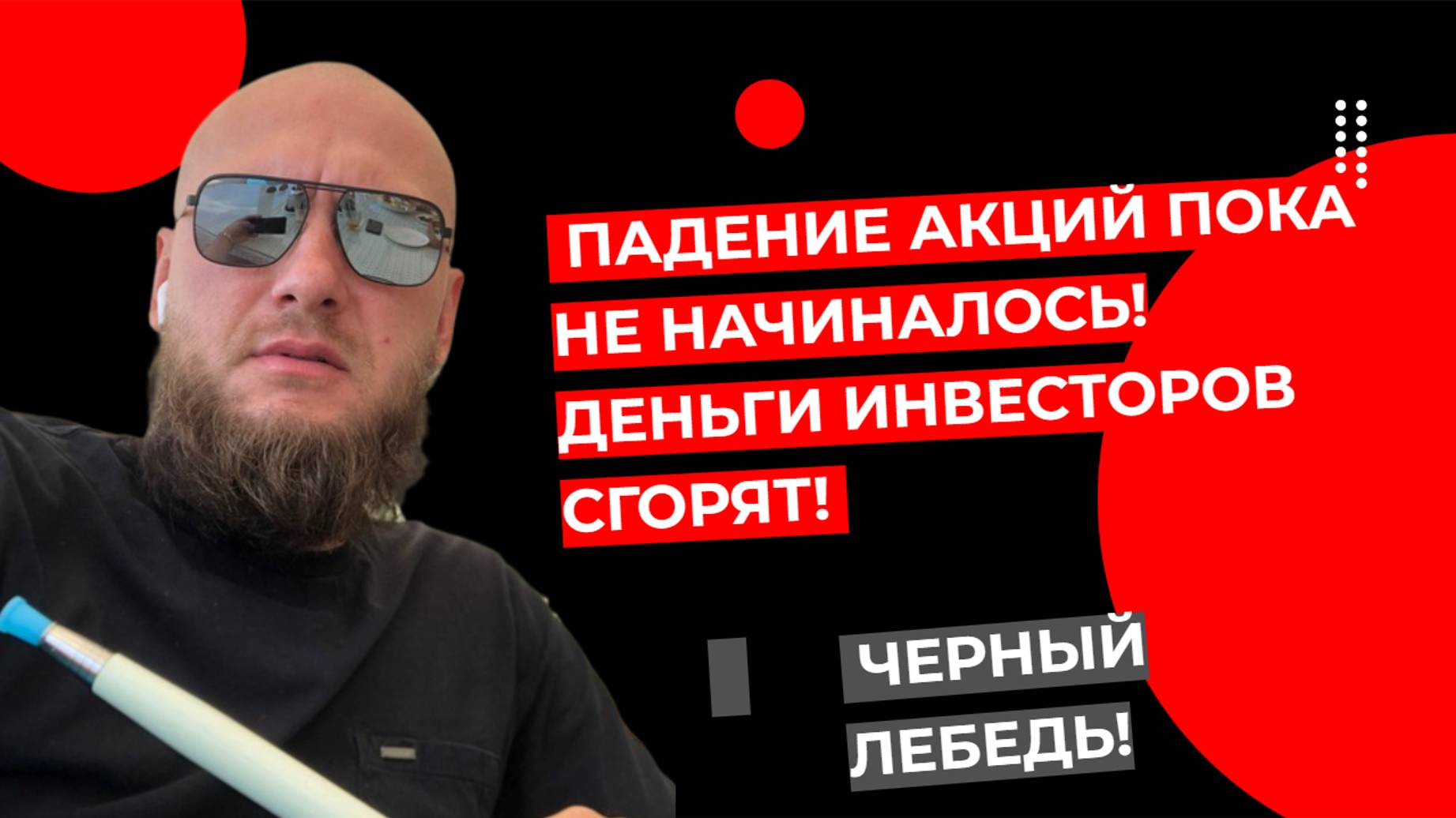 Павел Жуковский - Падение акций ПОКА НЕ НАЧИНАЛОСЬ! Деньги инвесторов сгорят!