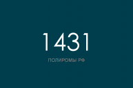 ПОЛИРОМ номер 1431