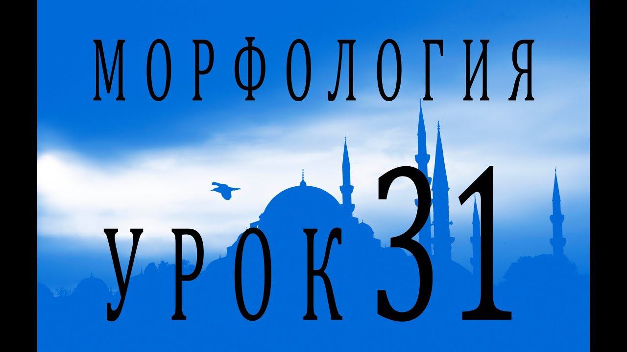 Морфология (الصرف). Урок 31 النهي