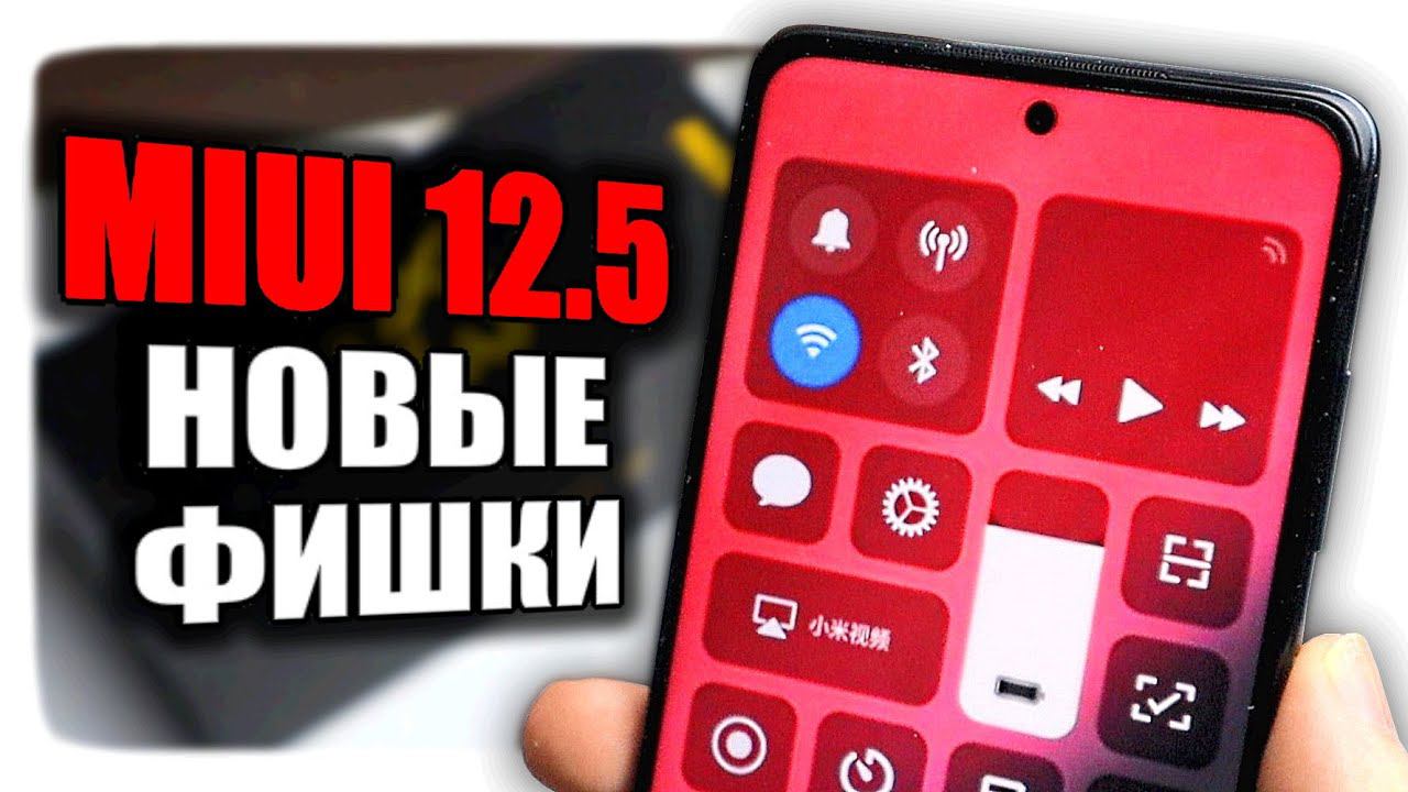 MIUI 12.5 скоро на твоем Xiaomi  какие Фишки MIUI ждать