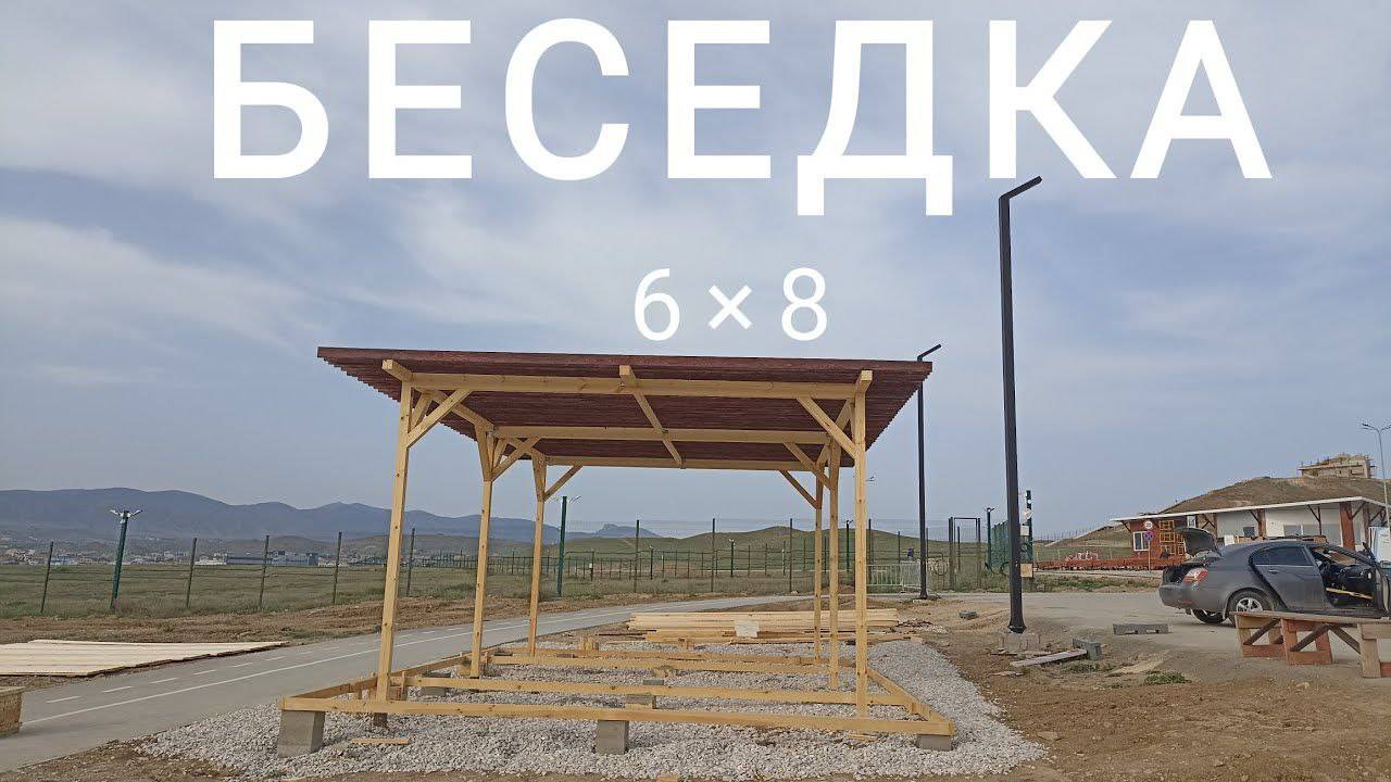 ПЛАНЫ ИЗМЕНИЛИСЬ _ БЕСЕДКА 6×8