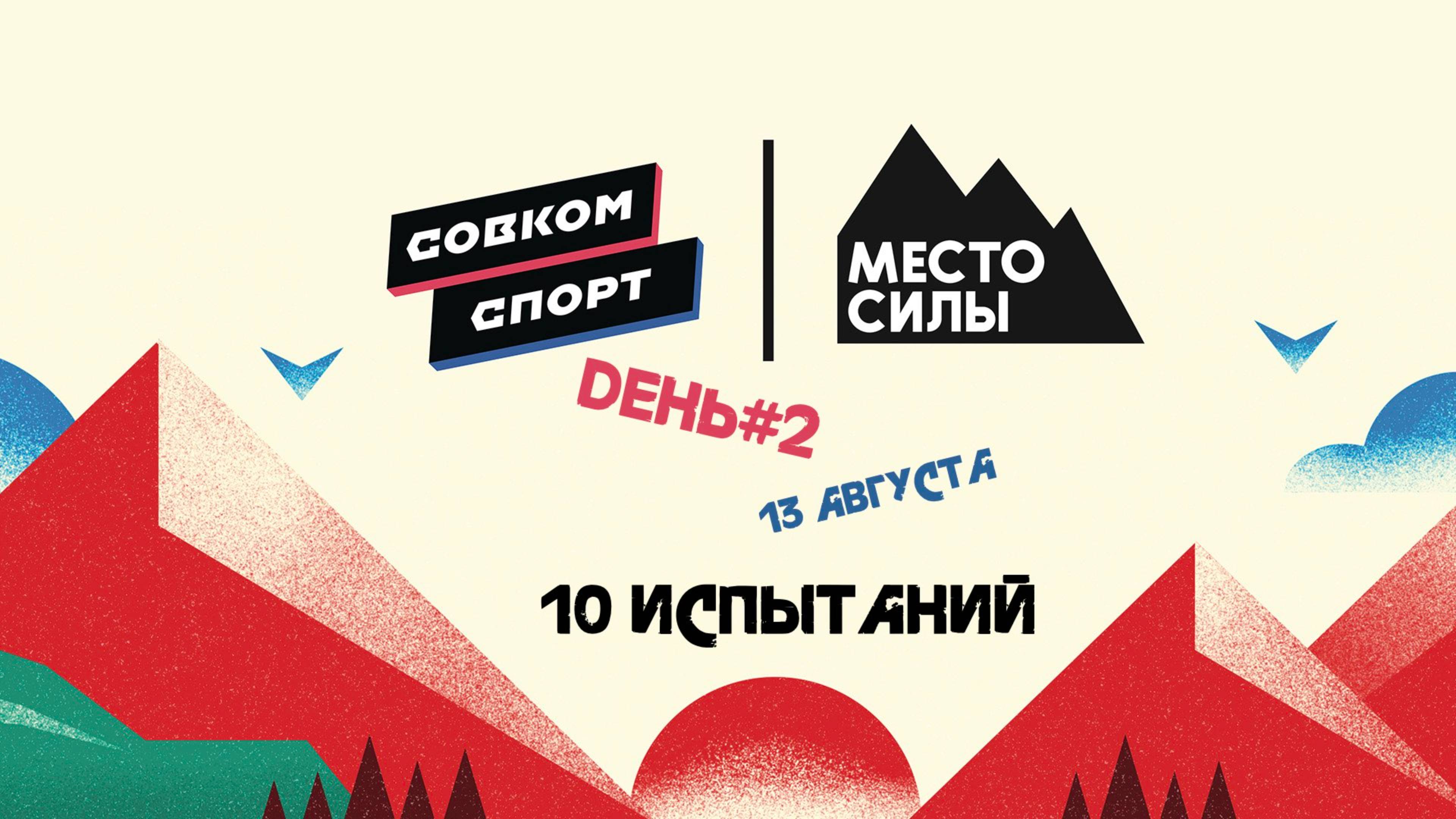 Место Силы | 2 день