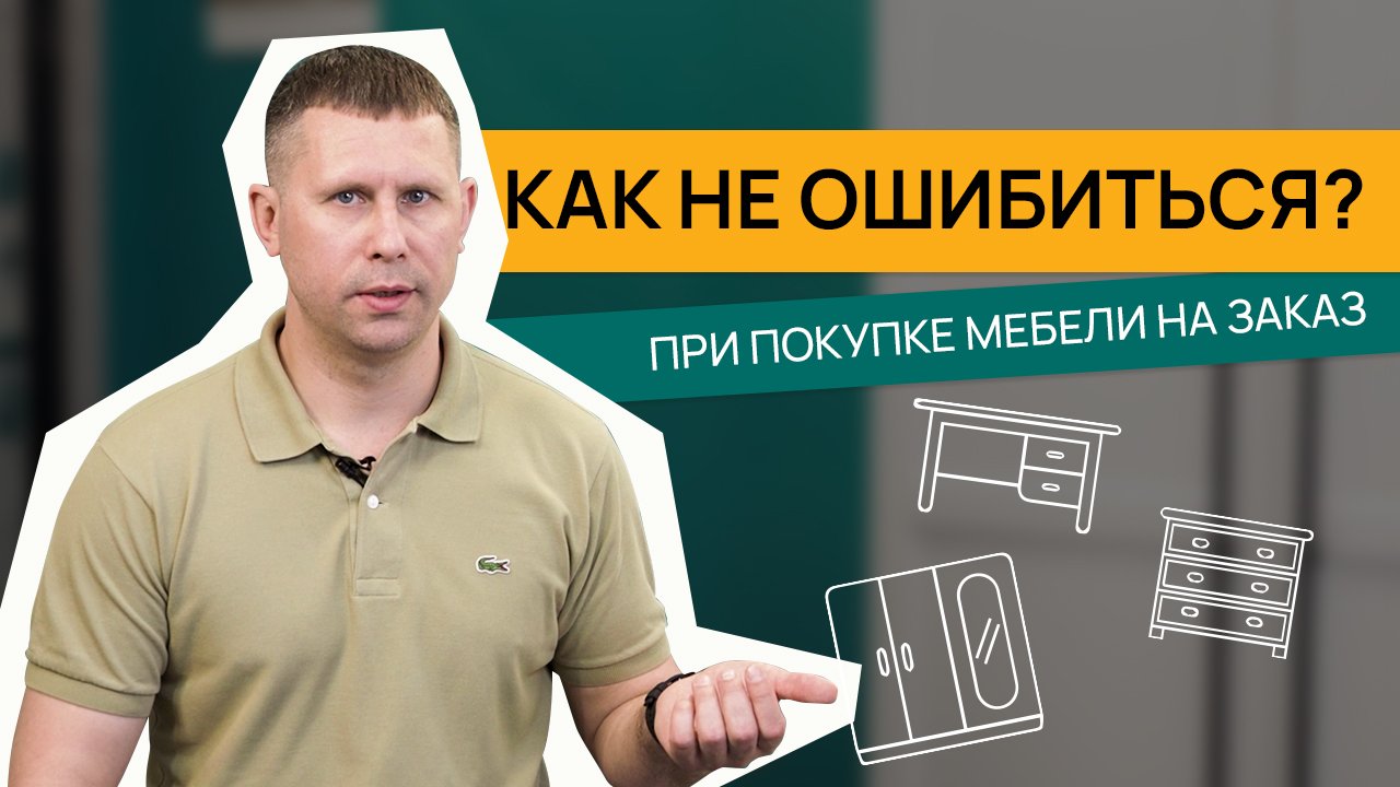 Скидки, SALE - как обманывают покупателей в процессе покупки мебели! Советы, как избежать ошибок.