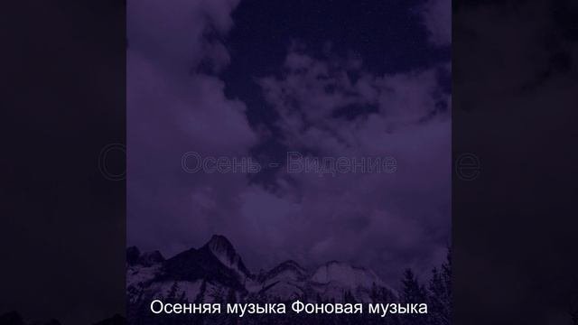 Музыка Осень