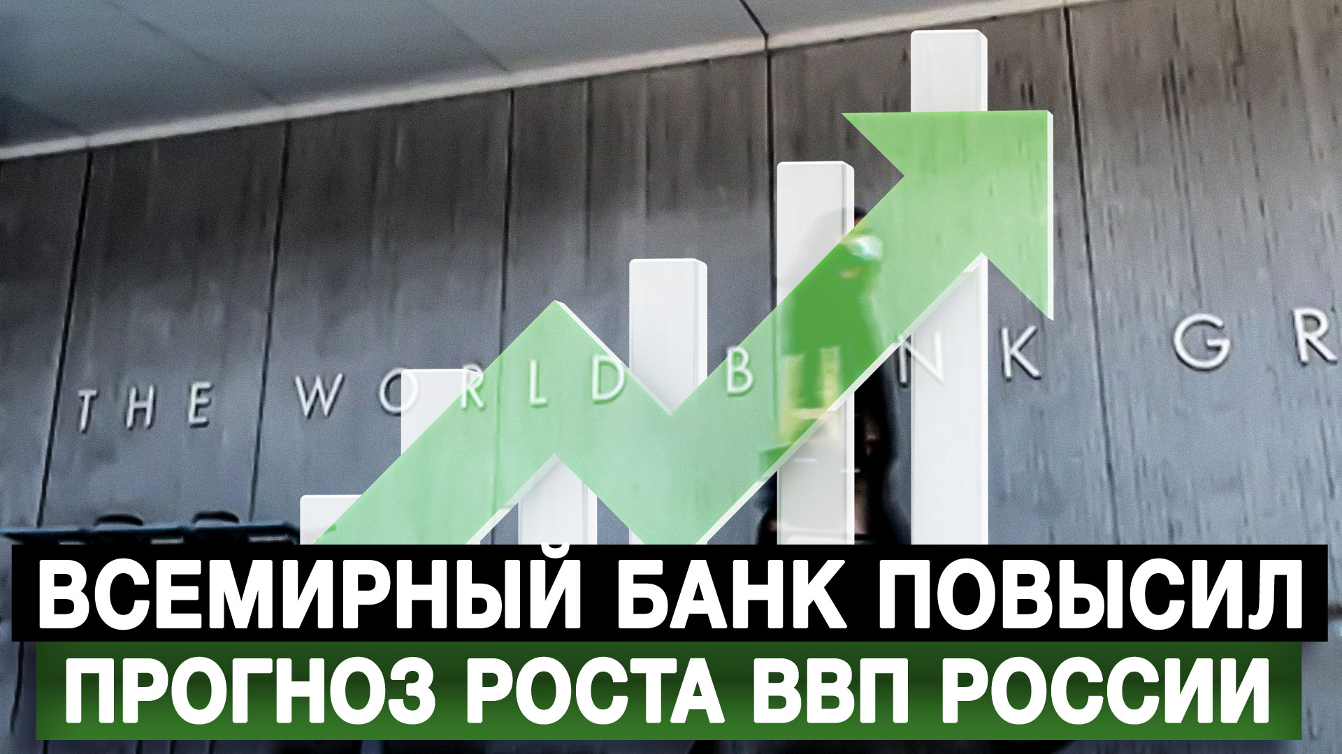 Всемирный банк повысил прогноз роста ВВП России