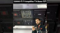 इस Amplifier में 8 Bass चलेंगे नही दोड़ेंगे ॥ Bass का बाप Amplifier || Aerons Sub12K || 12000 वॉट |