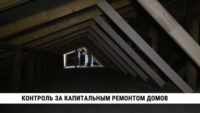 Контроль за капитальным ремонтом домов в Хабаровске