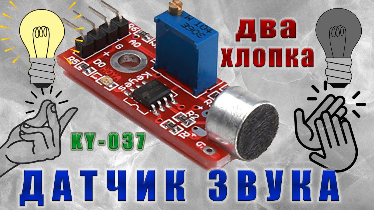 Датчик звука. Включение по 2 хлопкам. Ардуино проект.