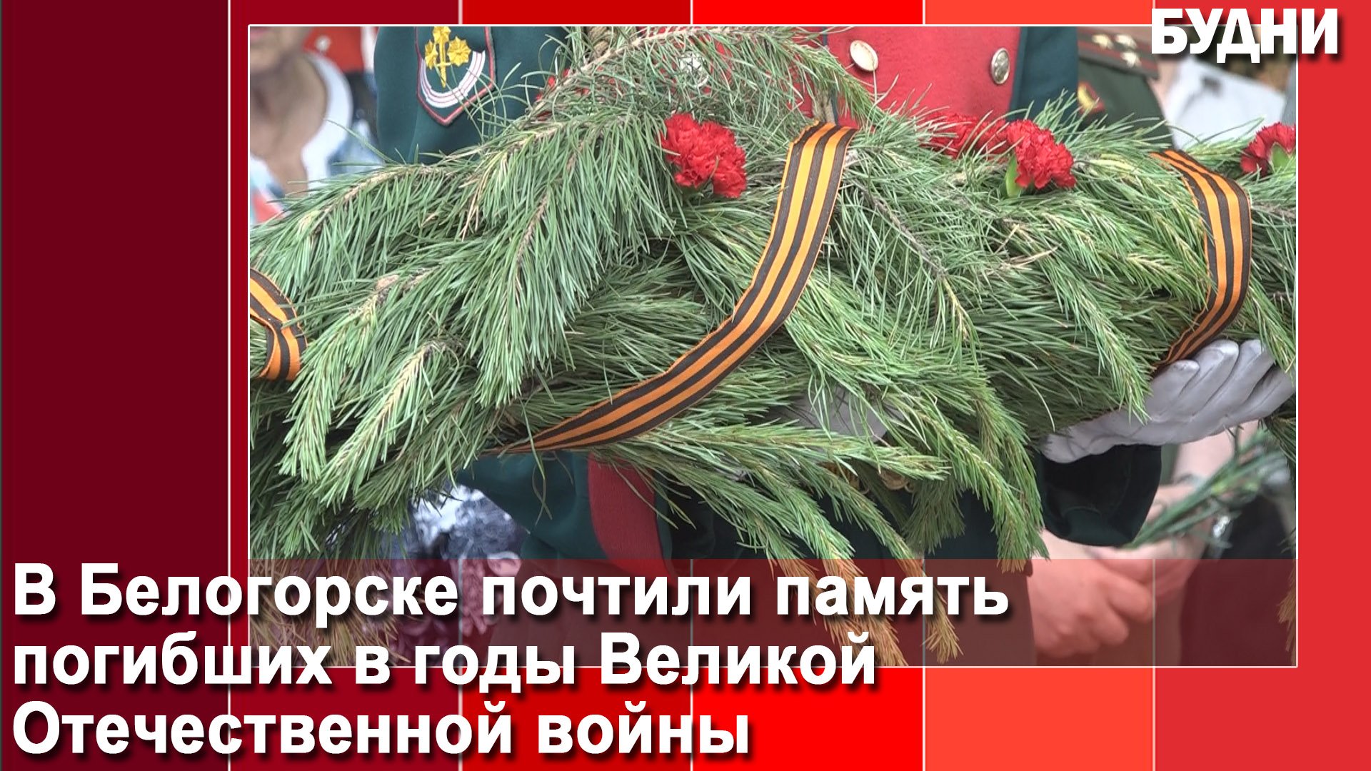 22 июня в России отметили День памяти и скорби