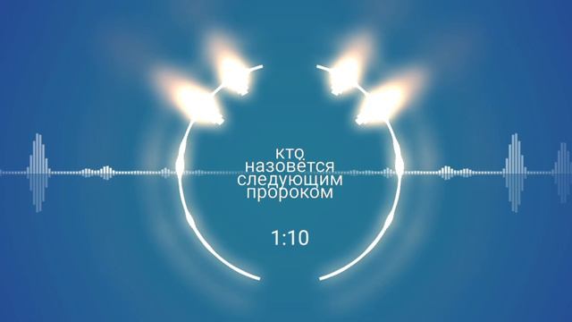 Кто назовётся следующим пророком?