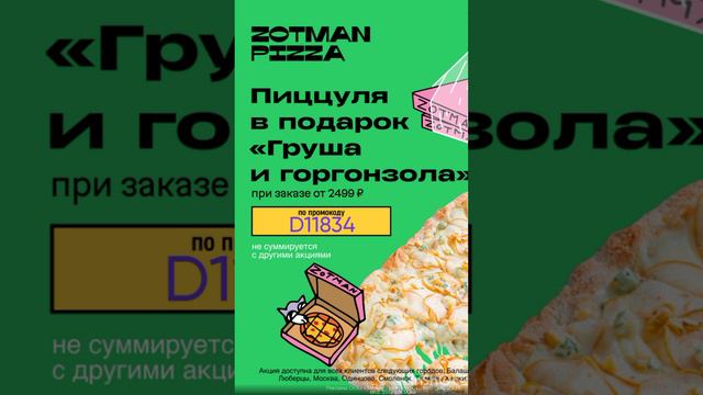 Бонусный промокод в ZOTMAN Pizza, работает до 31.08