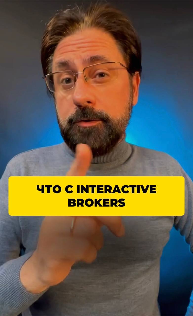 Что с Interactive brokers?