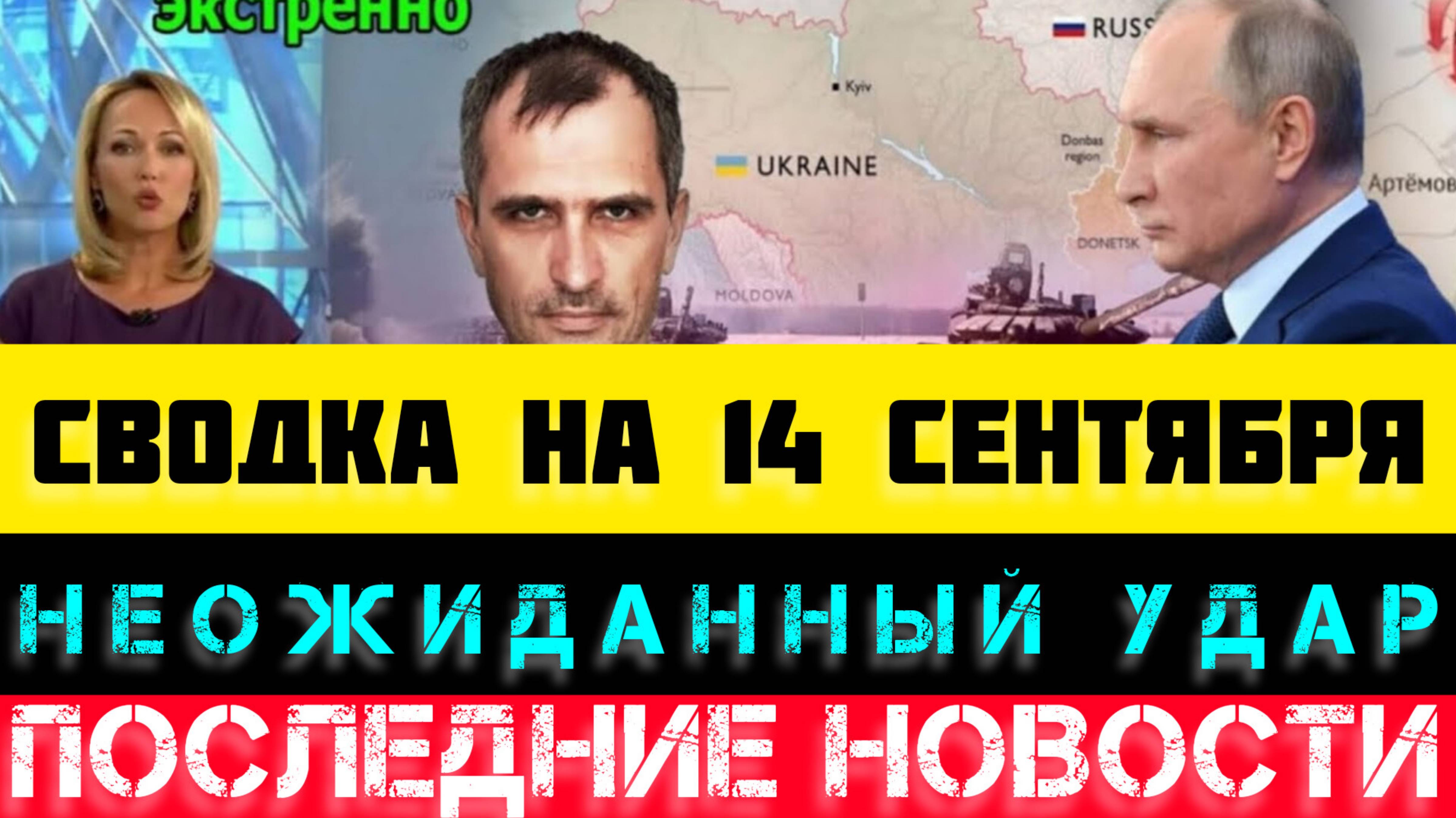 СВОДКА БОЕВЫХ ДЕЙСТВИЙ - ВОЙНА НА УКРАИНЕ НА 14 СЕНТЯБРЯ.