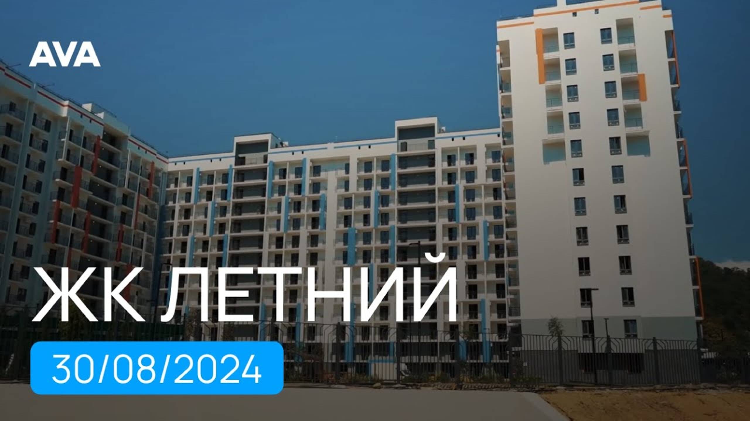 ЖК Летний в Сочи ➤литер 5, 6, 7 ➤купить квартиру в Кудепсте от застройщика ➤август 2024 ➤➤AVA в Сочи
