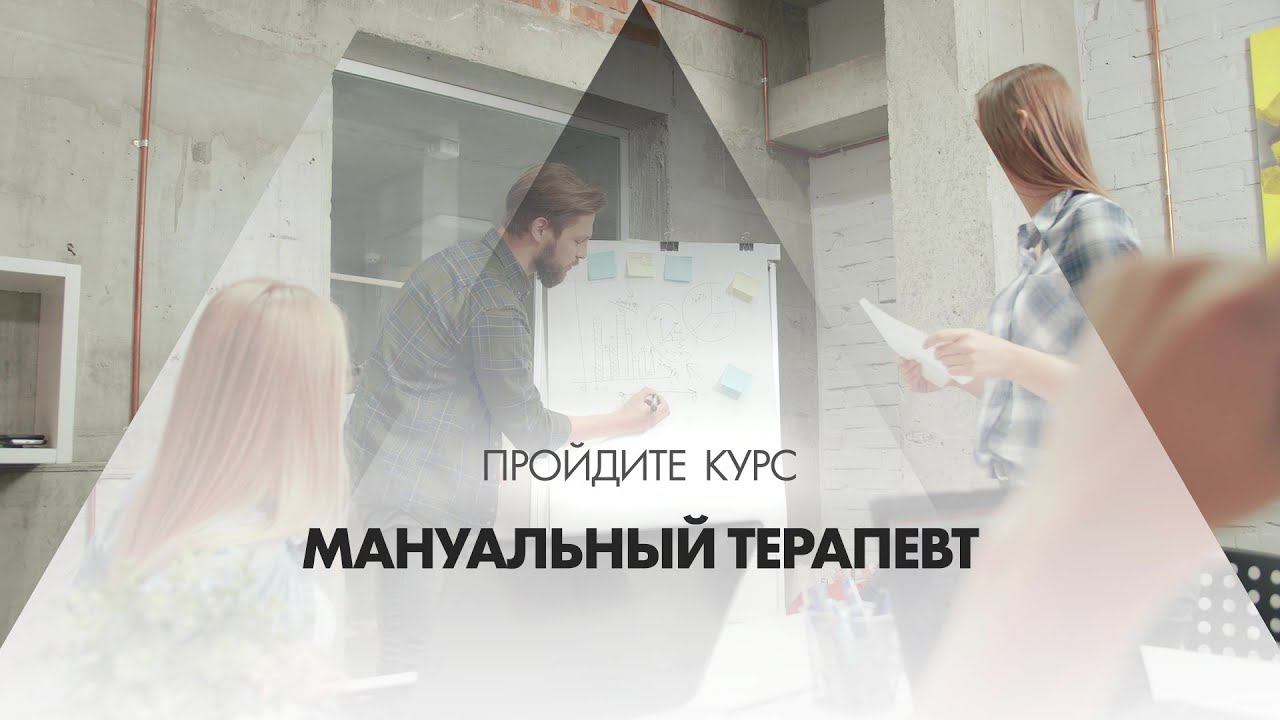 Онлайн курс обучения «Мануальный терапевт»