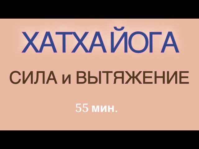 ЙОГА -  СИЛА и ВЫТЯЖЕНИЕ ТЕЛА  55 мин. #шпагатдома #шпагат #йога #йог