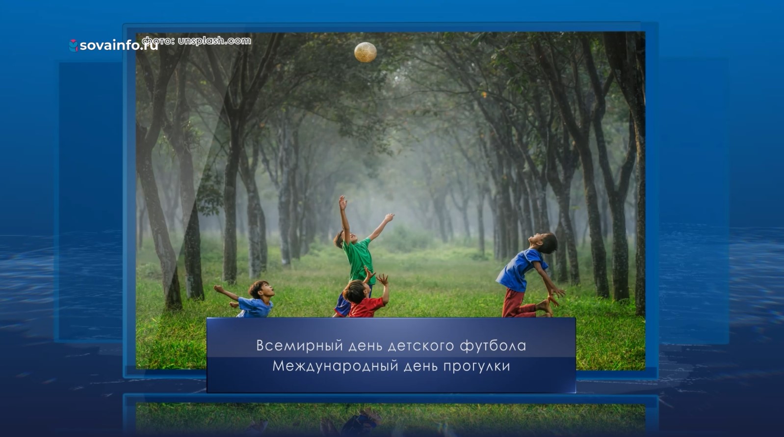 Всемирный день детского футбола. Календарь Губернии от 19 июня