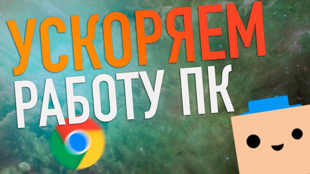 УСКОРЯЕМ работу компьютера