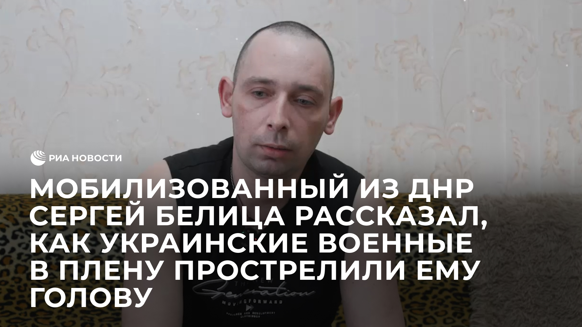 Мобилизованный из ДНР Сергей Белица рассказал, как украинские военные в плену прострелили ему голову