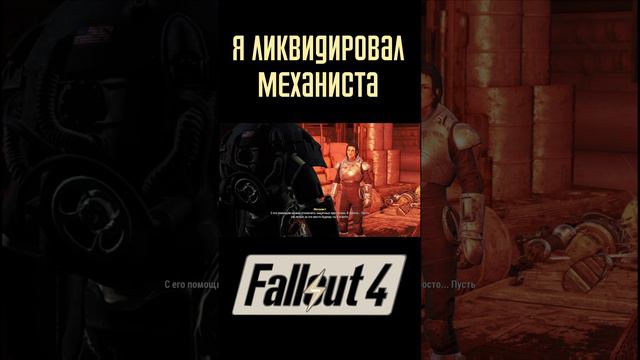 Ликвидация Механиста!|Fallout 4 #Shorts