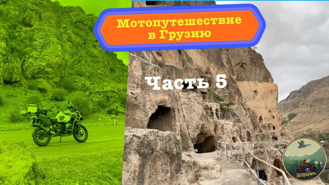 Мотопутешествие в Грузию, страна Картвелов (часть 5)