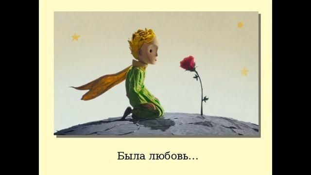 буктрейлер Маленький принц