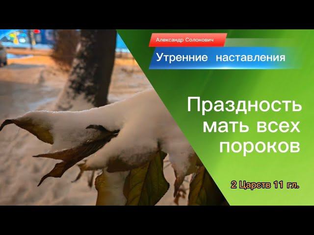 Праздность -мать пороков/Утренние наставления/Александр Солонович