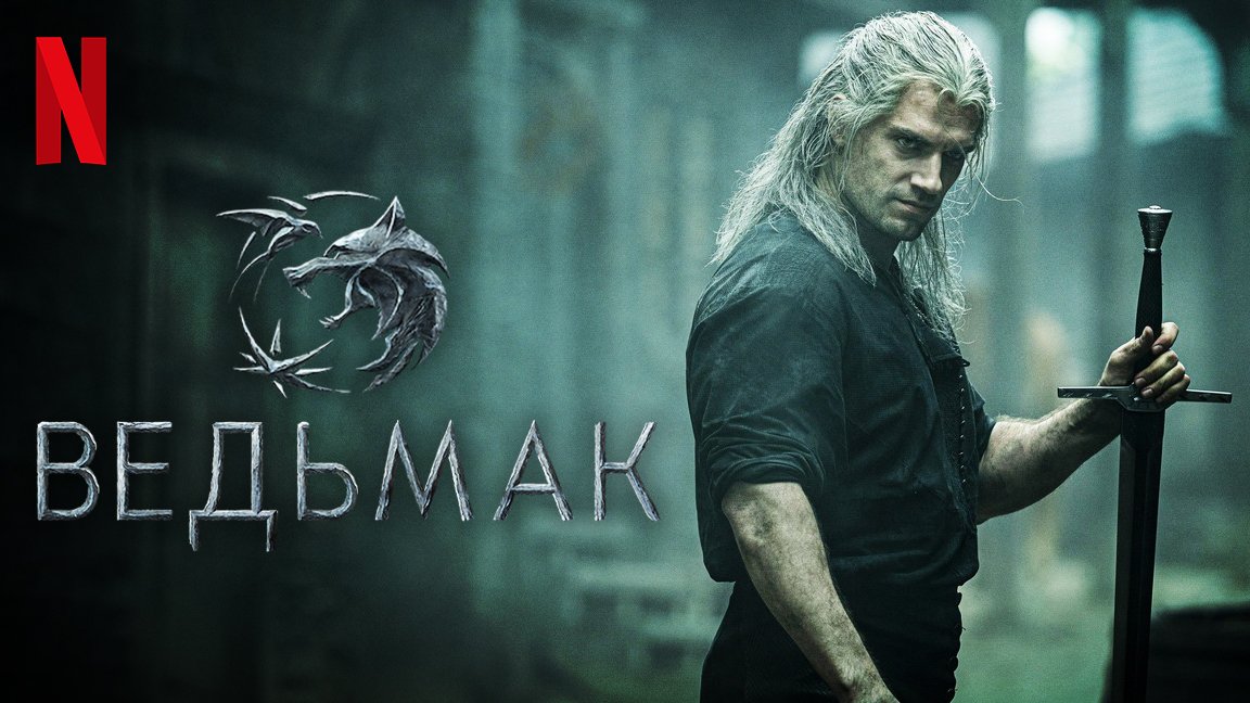 Ведьмак / The Witcher (2021) Официальный Русский трейлер 2-го сезона Netflix