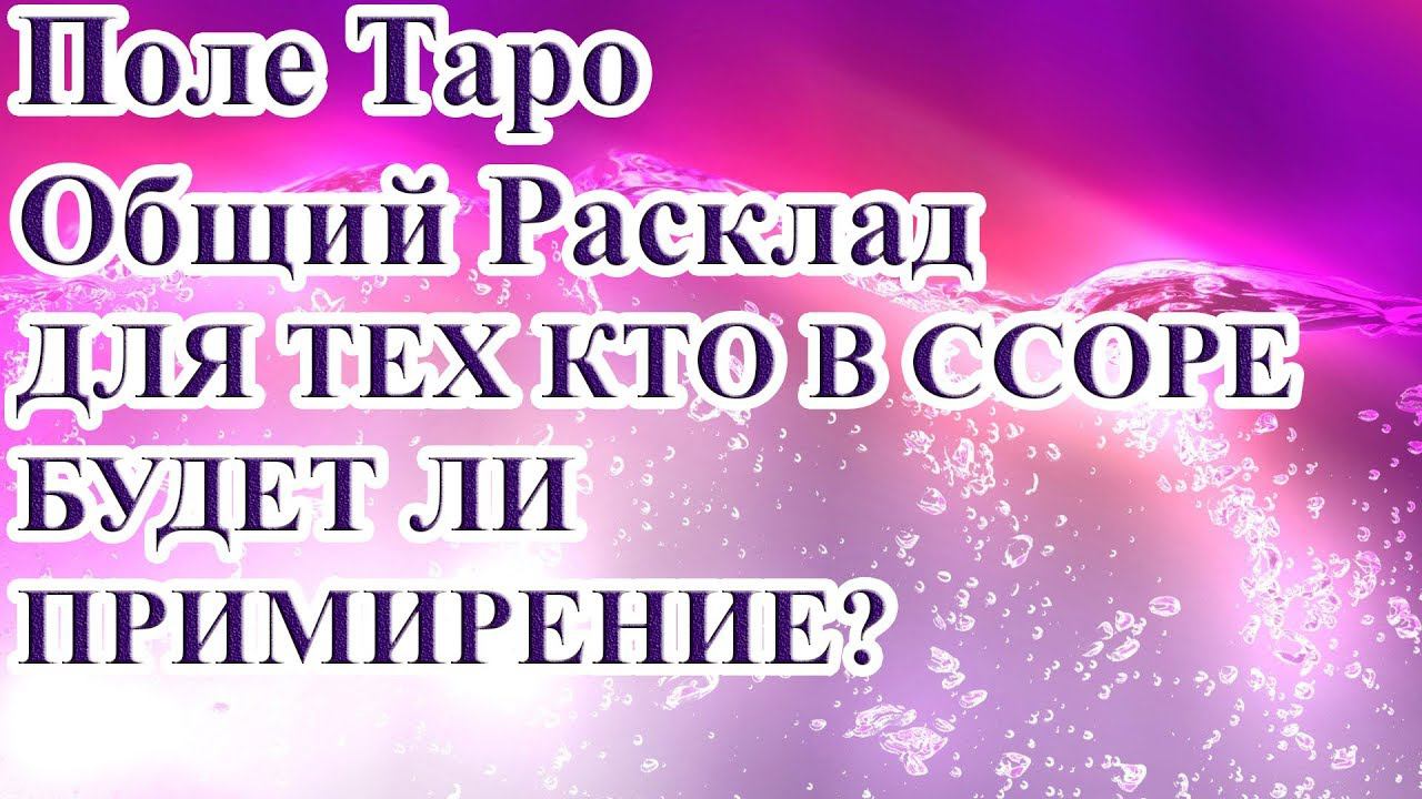 ДЛЯ ТЕХ КТО В ССОРЕ. БУДЕТ ЛИ ПРИМИРЕНИЕ?