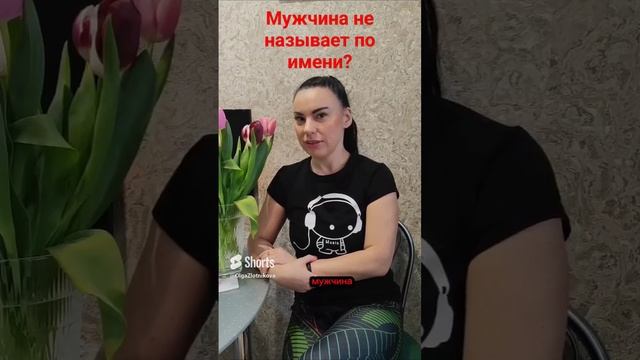 Если мужчина не называет по имени