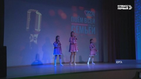 В Кузбассе продолжается семейный фестиваль-конкурс
