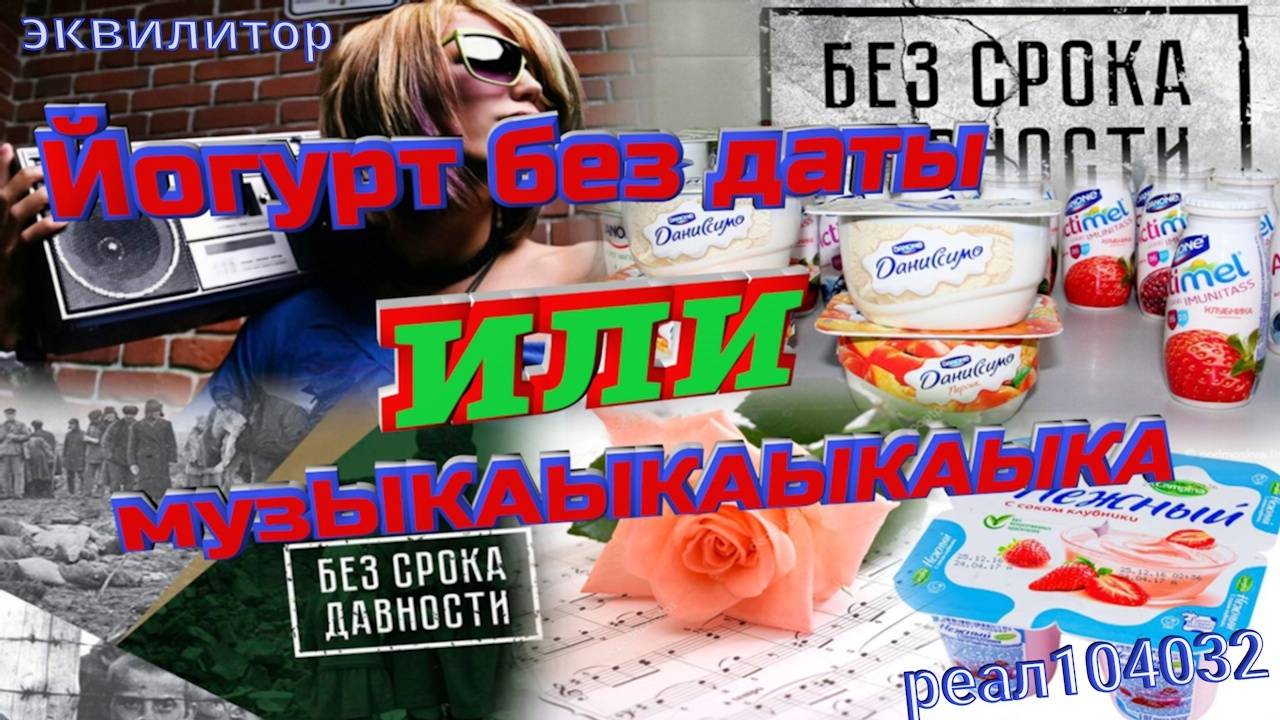 040_22_Эквилитор. Йогурт без даты или музЫКАЫКАЫКАЫКА