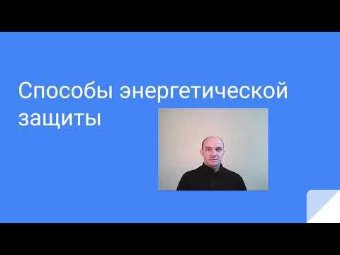 Способы энергетической защиты