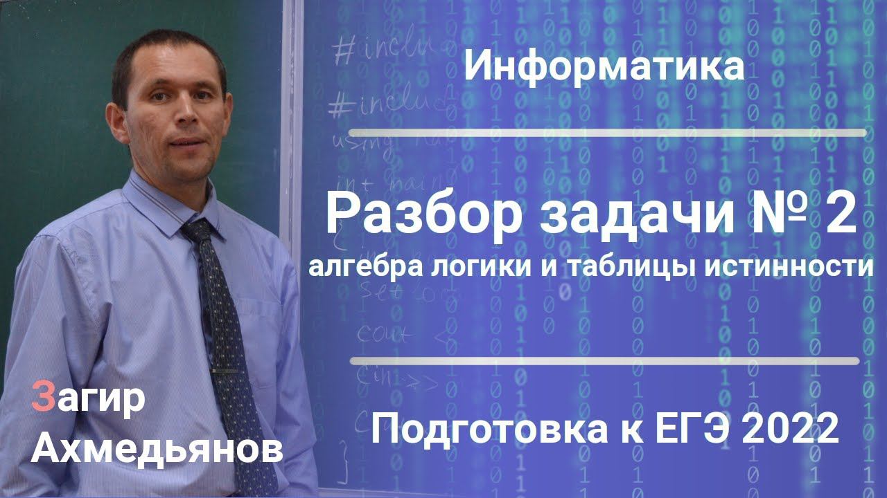 Разбор задачи № 2. Алгебра логики и таблицы истинности