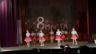 Хореографический ансамбль "Сударыня" 8 марта 2024, танец