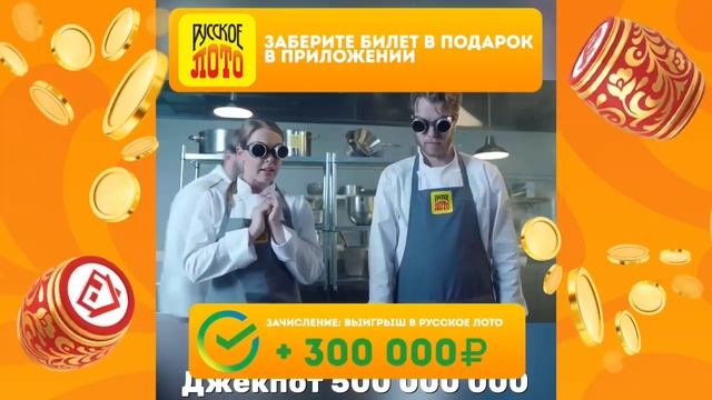 Дарим более 1000 билетов каждый день на тиражи Русского лото.