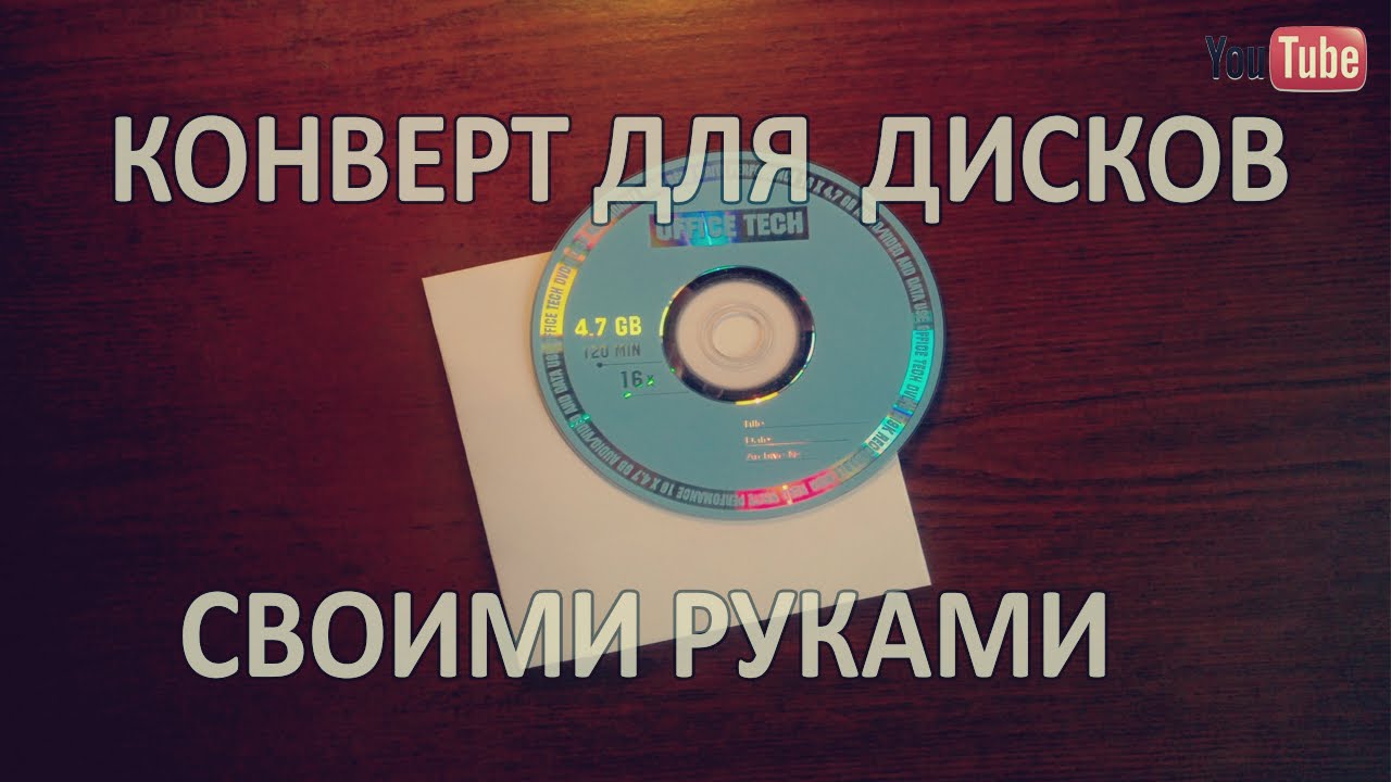 Как сделать конверт для CD дисков
