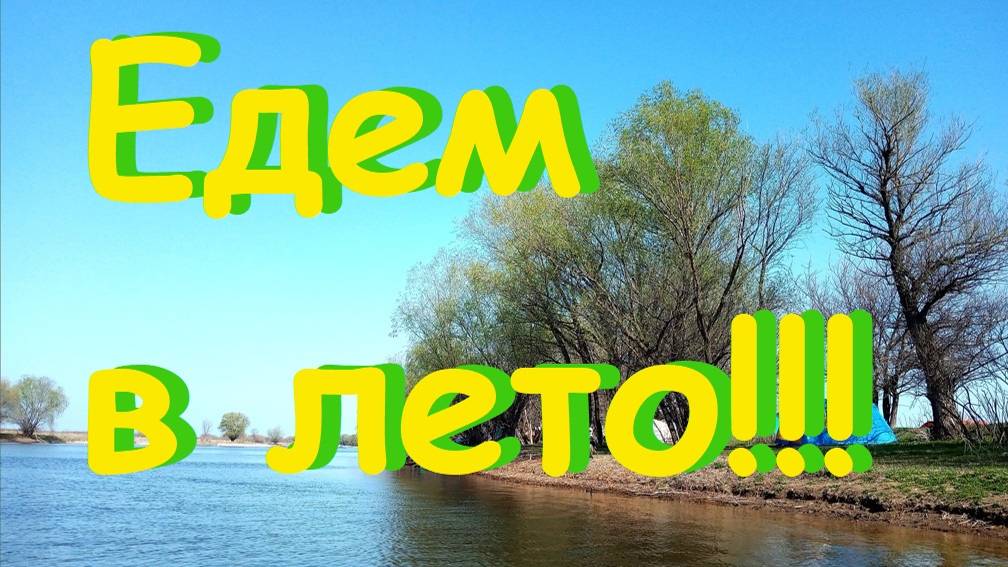 Едем в лето часть 1