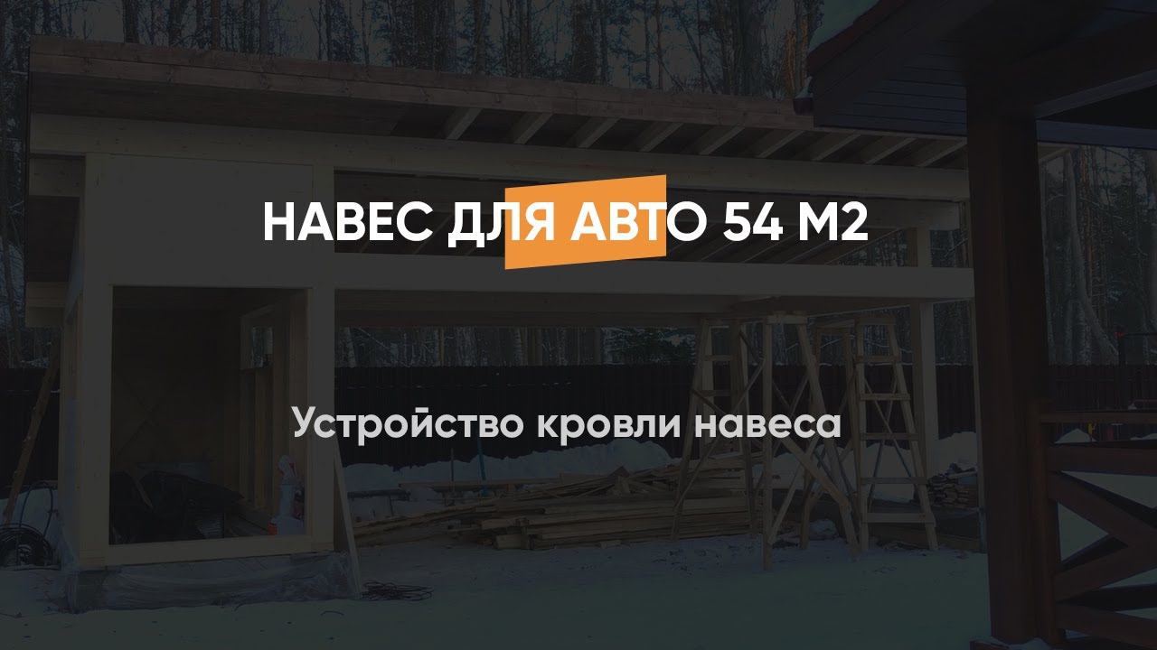 Устройство кровли навеса