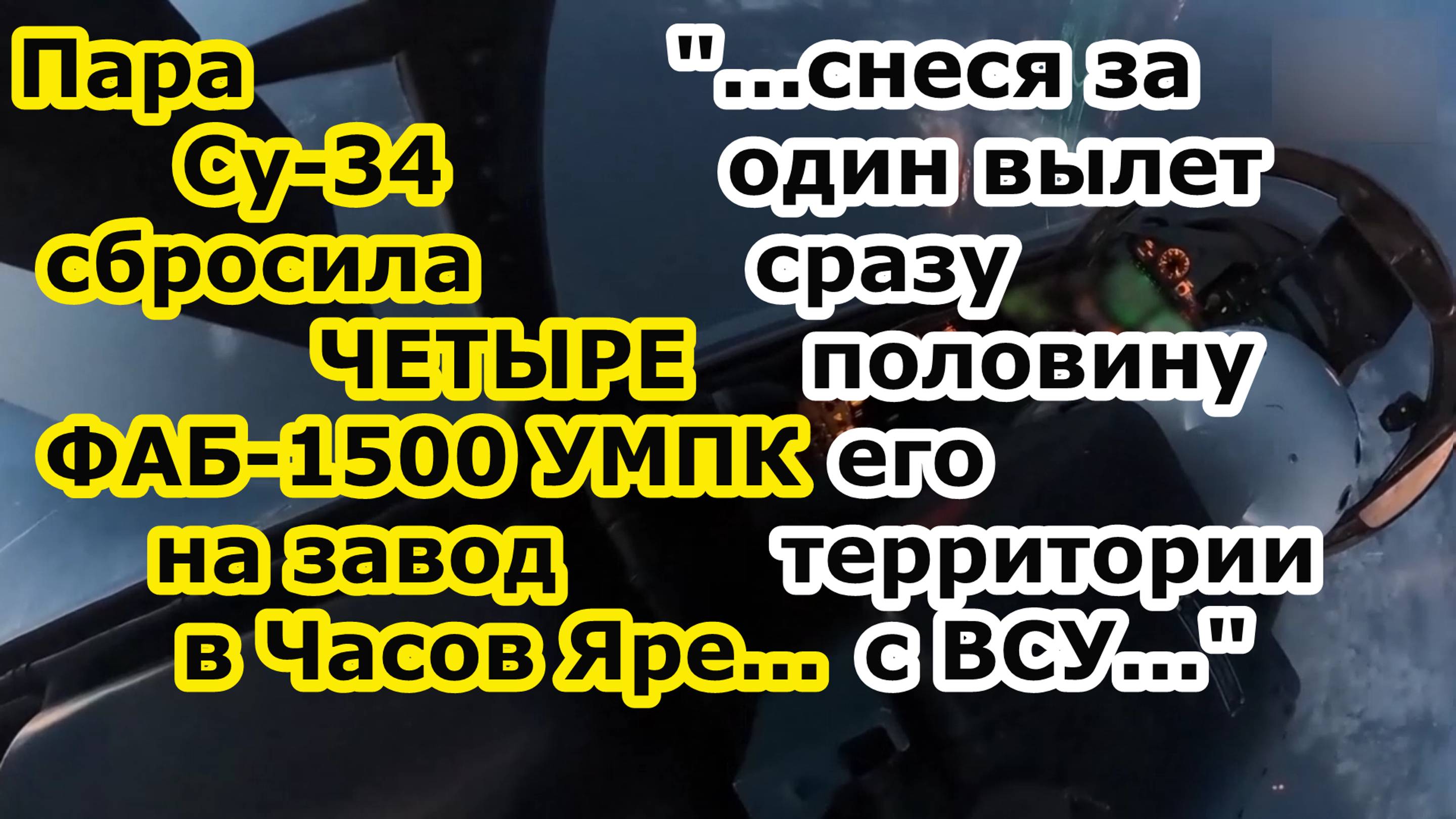 Пара Су 34 сбросила СРАЗУ ЧЕТЫРЕ ФАБ 1500 УМПК на завод в Часов Яр - снеся его половину вместе с ВСУ