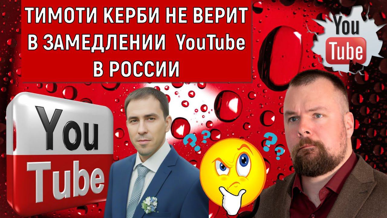 Тимоти Керби не верит в замедлении YouTube в России. Этого не произойдёт!