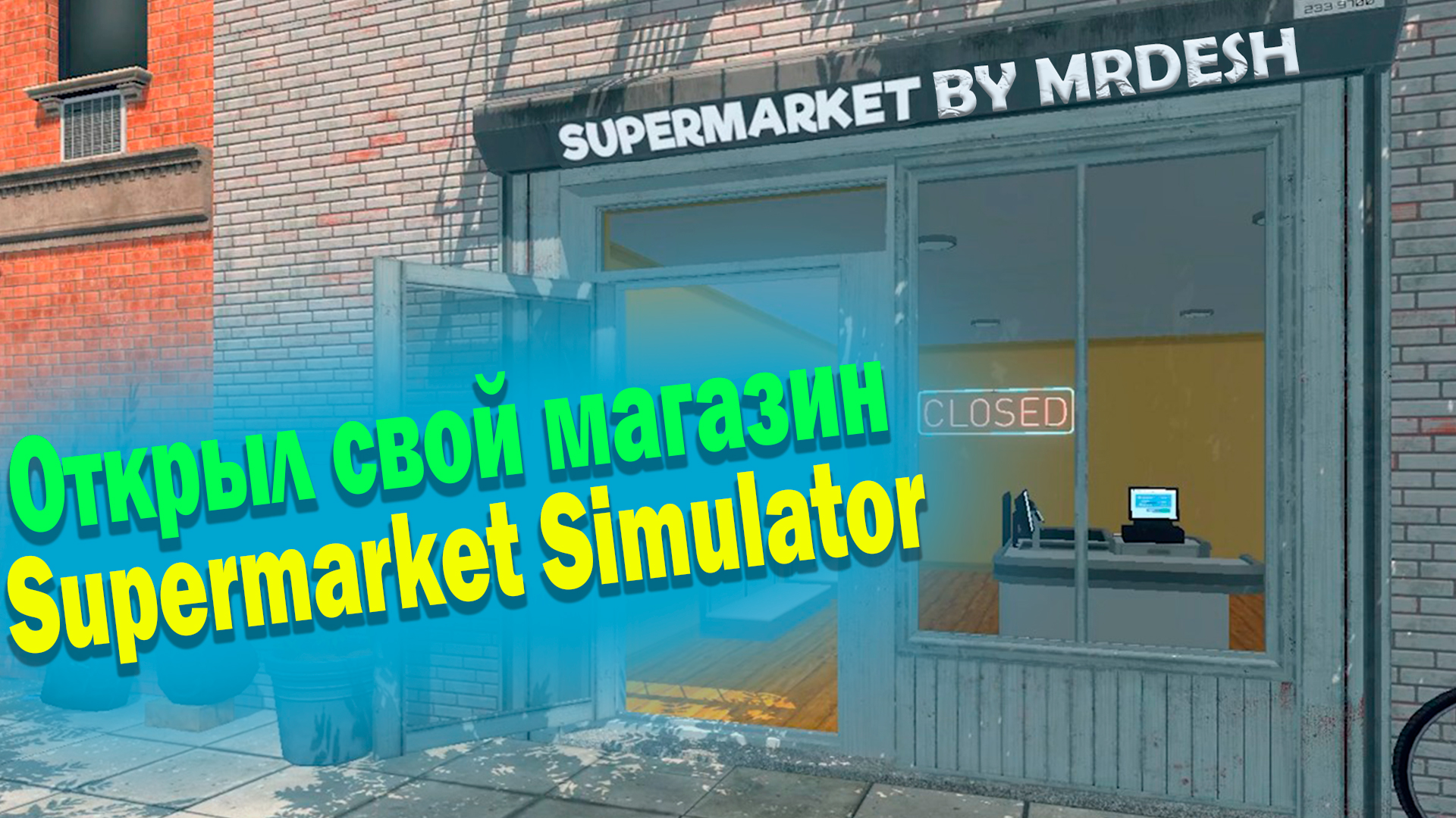 Купил свой магазин в Supermarket Simulator 2024 | #1